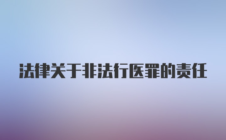 法律关于非法行医罪的责任