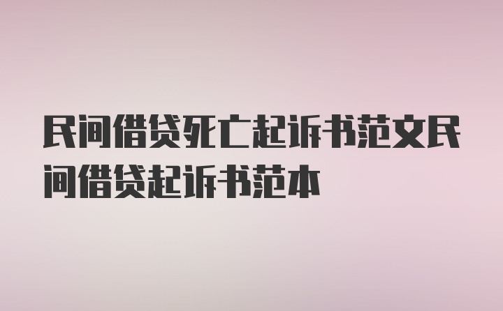 民间借贷死亡起诉书范文民间借贷起诉书范本