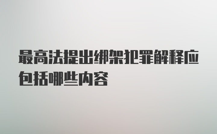 最高法提出绑架犯罪解释应包括哪些内容