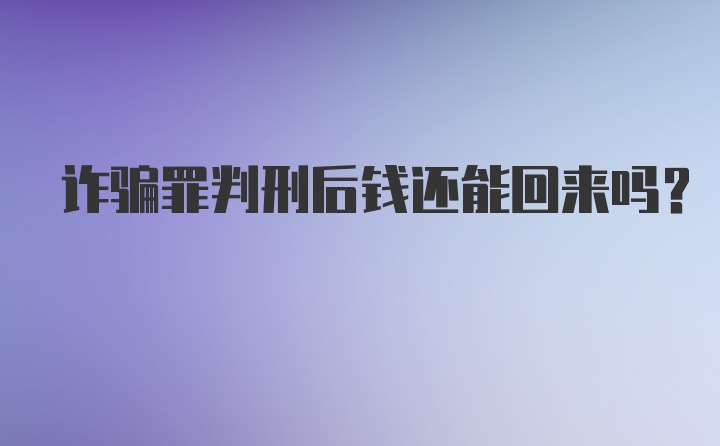 诈骗罪判刑后钱还能回来吗？