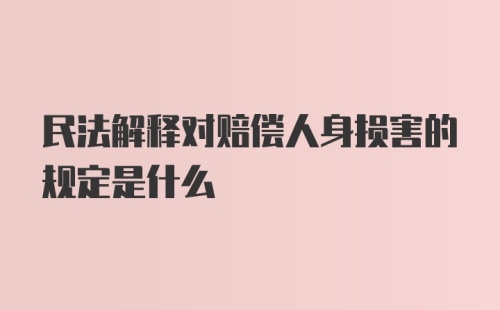 民法解释对赔偿人身损害的规定是什么