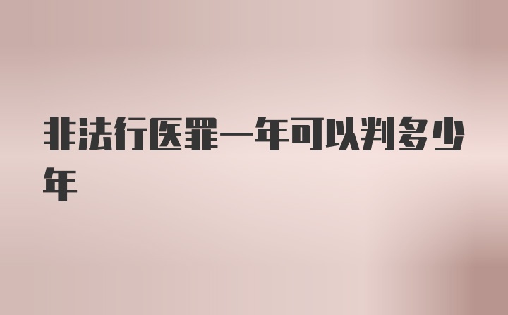 非法行医罪一年可以判多少年