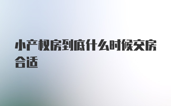 小产权房到底什么时候交房合适