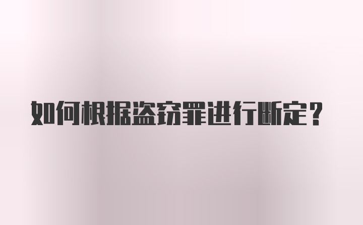 如何根据盗窃罪进行断定？