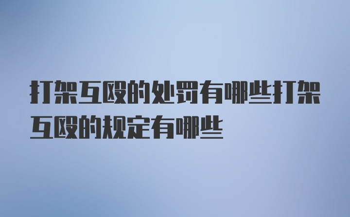 打架互殴的处罚有哪些打架互殴的规定有哪些