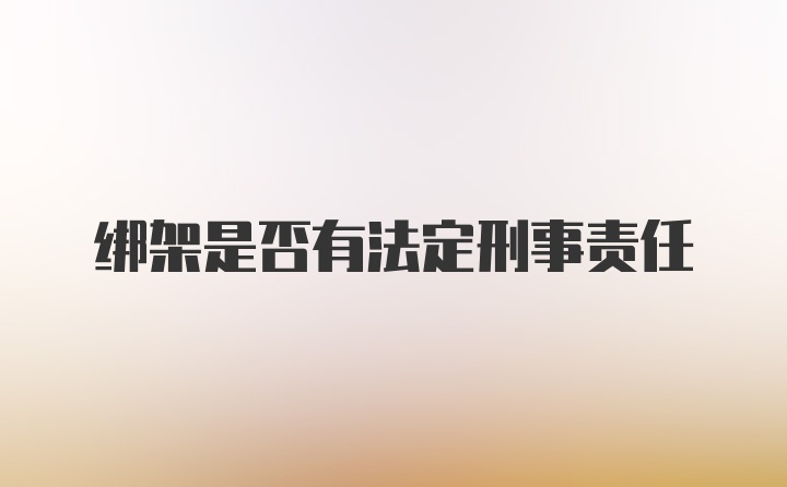 绑架是否有法定刑事责任