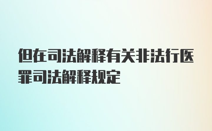 但在司法解释有关非法行医罪司法解释规定