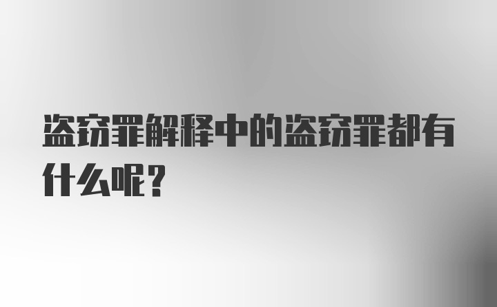 盗窃罪解释中的盗窃罪都有什么呢？