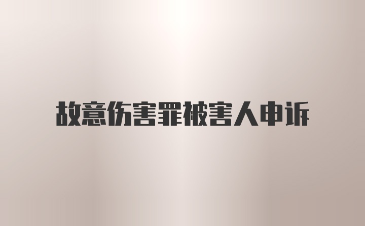 故意伤害罪被害人申诉