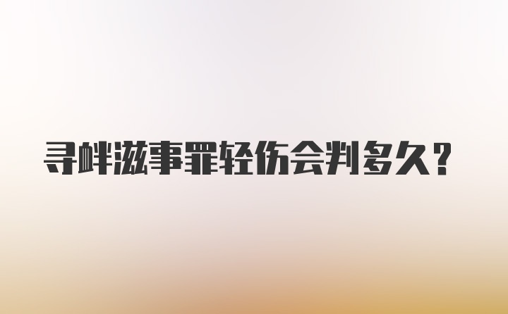 寻衅滋事罪轻伤会判多久？