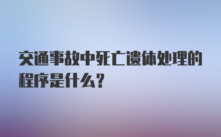 交通事故中死亡遗体处理的程序是什么？