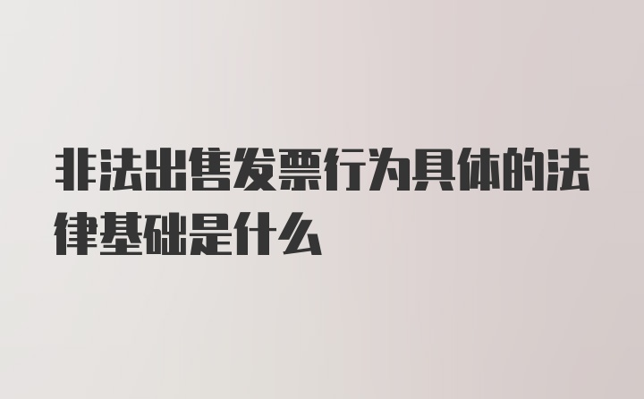 非法出售发票行为具体的法律基础是什么