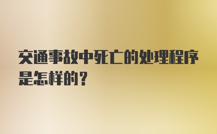 交通事故中死亡的处理程序是怎样的？