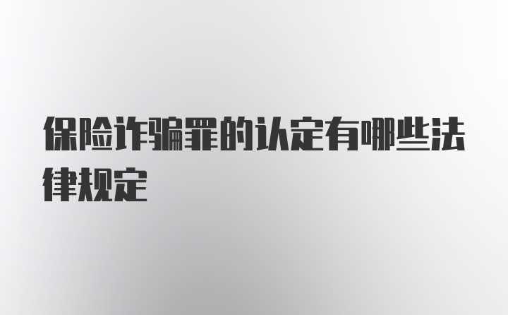 保险诈骗罪的认定有哪些法律规定