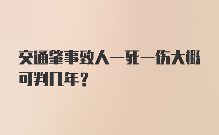 交通肇事致人一死一伤大概可判几年？