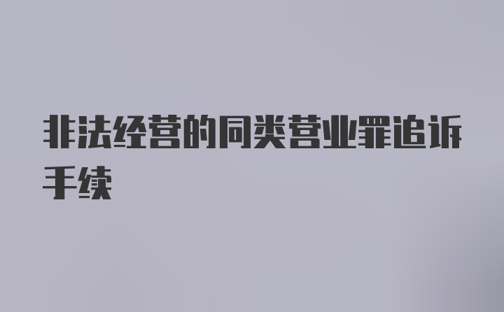 非法经营的同类营业罪追诉手续