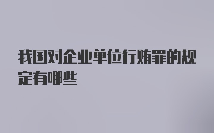 我国对企业单位行贿罪的规定有哪些