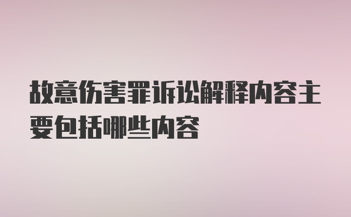 故意伤害罪诉讼解释内容主要包括哪些内容