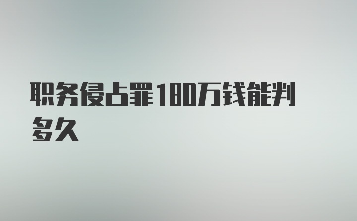 职务侵占罪180万钱能判多久