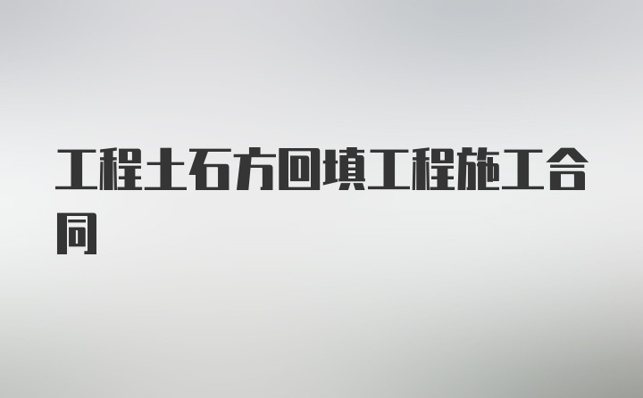 工程土石方回填工程施工合同