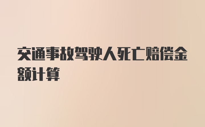 交通事故驾驶人死亡赔偿金额计算