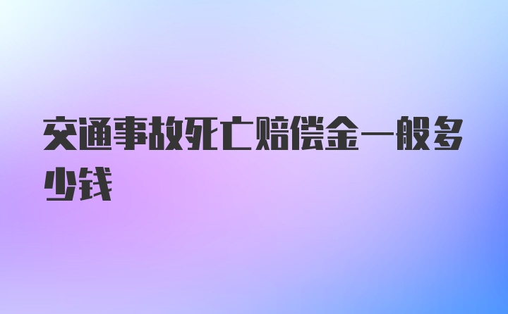 交通事故死亡赔偿金一般多少钱