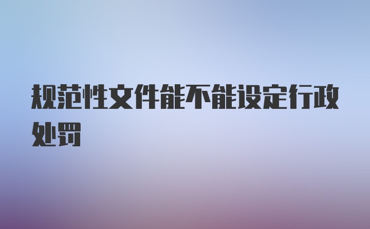 规范性文件能不能设定行政处罚