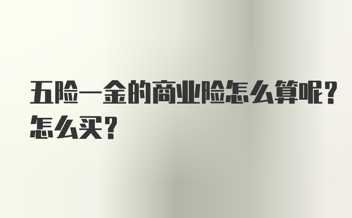 五险一金的商业险怎么算呢？怎么买？