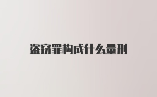 盗窃罪构成什么量刑