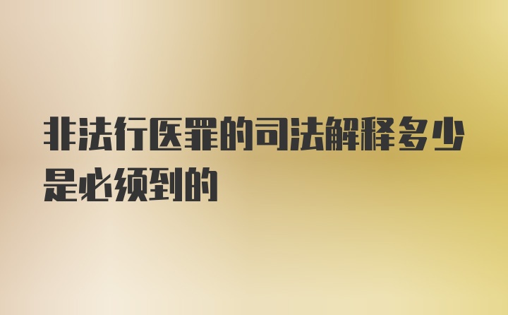 非法行医罪的司法解释多少是必须到的