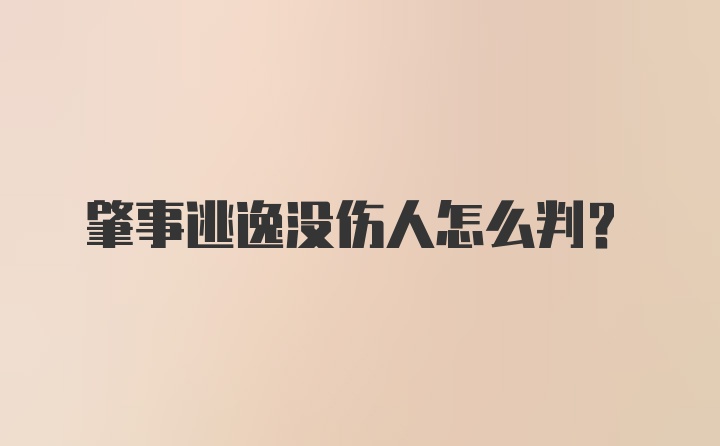 肇事逃逸没伤人怎么判？