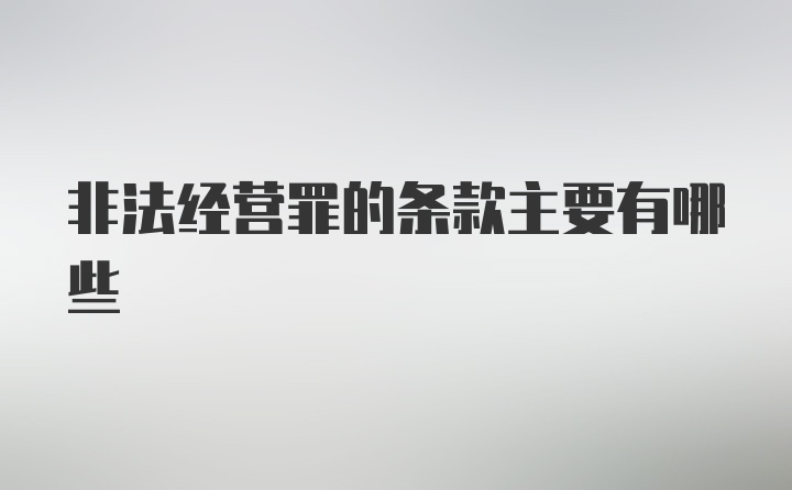 非法经营罪的条款主要有哪些