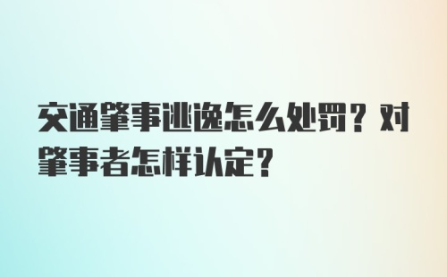 交通肇事逃逸怎么处罚？对肇事者怎样认定？