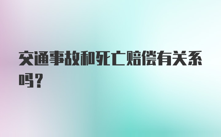 交通事故和死亡赔偿有关系吗？