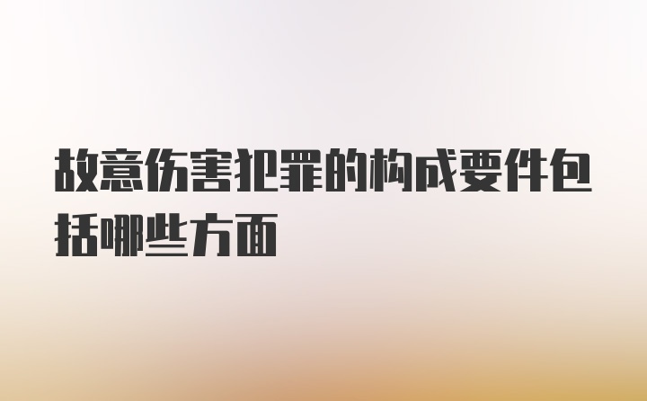 故意伤害犯罪的构成要件包括哪些方面