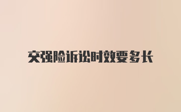交强险诉讼时效要多长