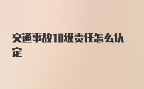 交通事故10级责任怎么认定