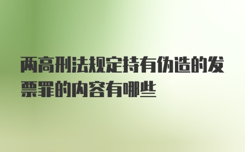 两高刑法规定持有伪造的发票罪的内容有哪些