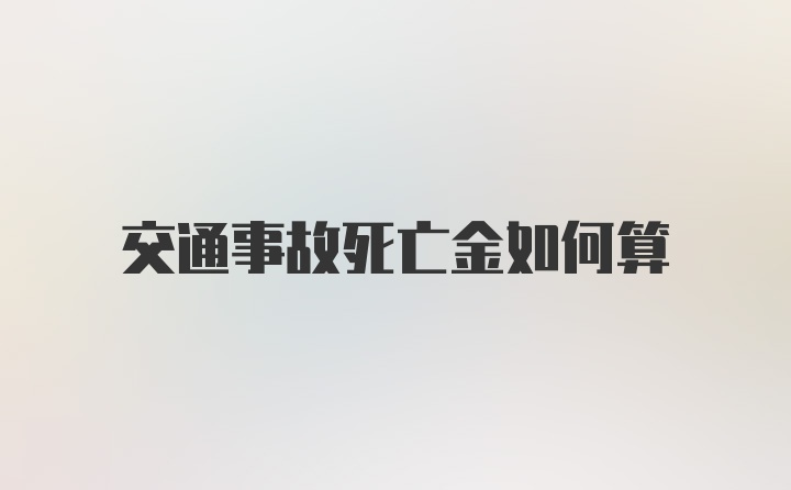 交通事故死亡金如何算