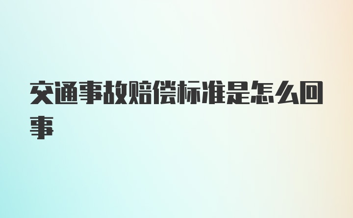 交通事故赔偿标准是怎么回事