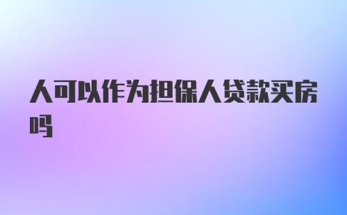 人可以作为担保人贷款买房吗