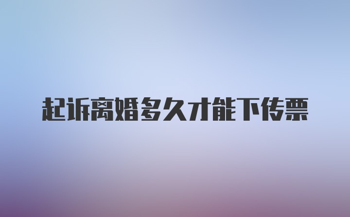 起诉离婚多久才能下传票