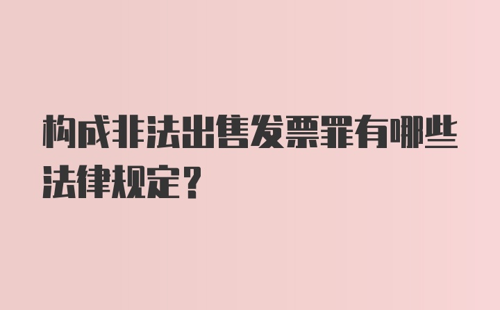 构成非法出售发票罪有哪些法律规定？