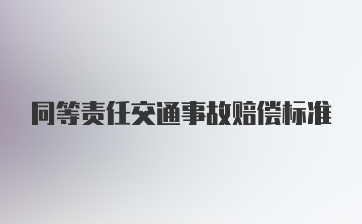 同等责任交通事故赔偿标准