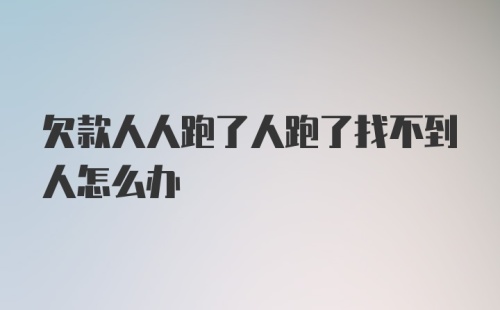 欠款人人跑了人跑了找不到人怎么办