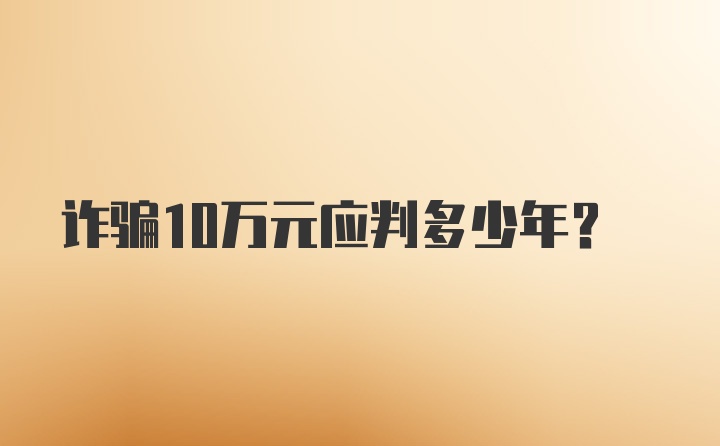 诈骗10万元应判多少年?