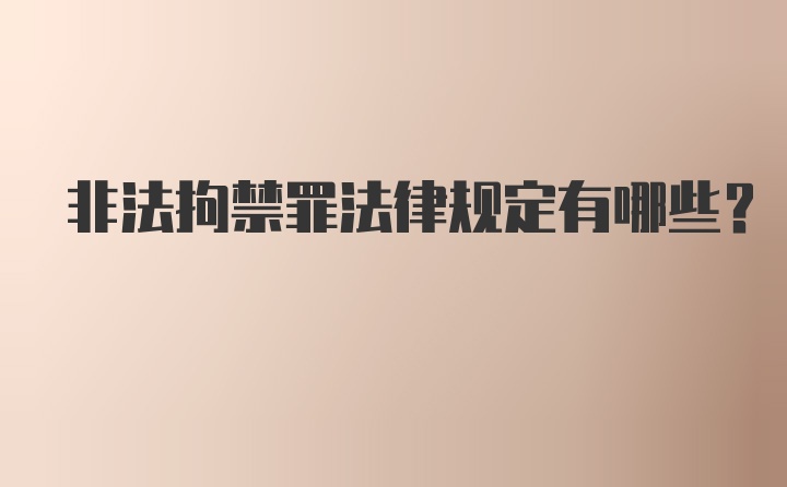 非法拘禁罪法律规定有哪些？