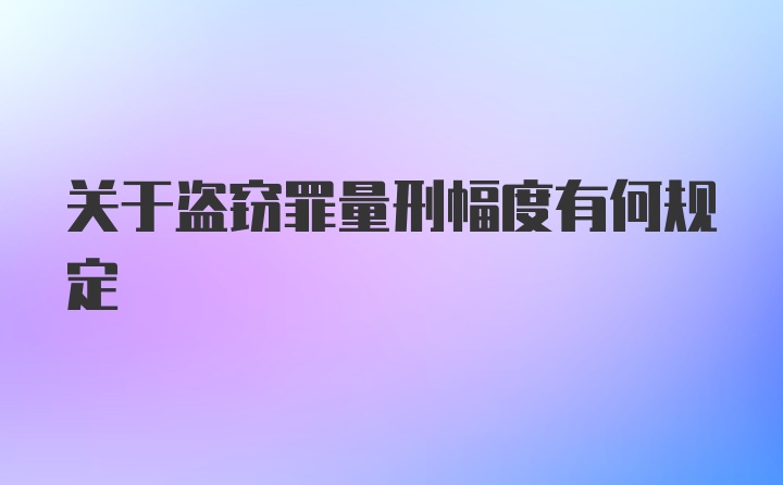 关于盗窃罪量刑幅度有何规定