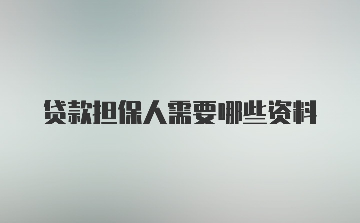 贷款担保人需要哪些资料