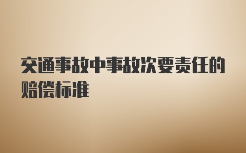 交通事故中事故次要责任的赔偿标准